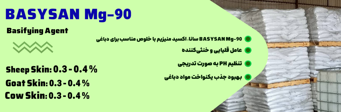 اکسید منیزیم تخصصی چرمسازی سانا BASYSAN Mg-90
