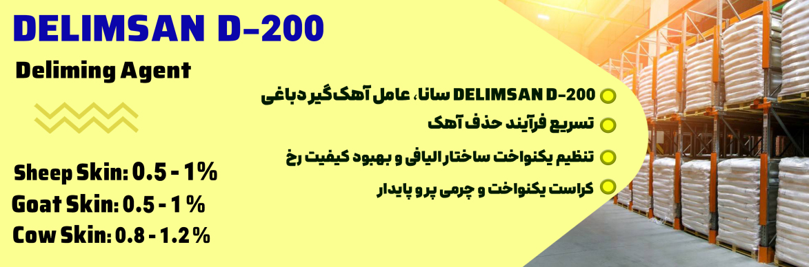 اهک گیر تخصصی چرمسازی سانا DELIMSAN D-200